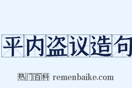 平内盗议造句是什么意思的图片